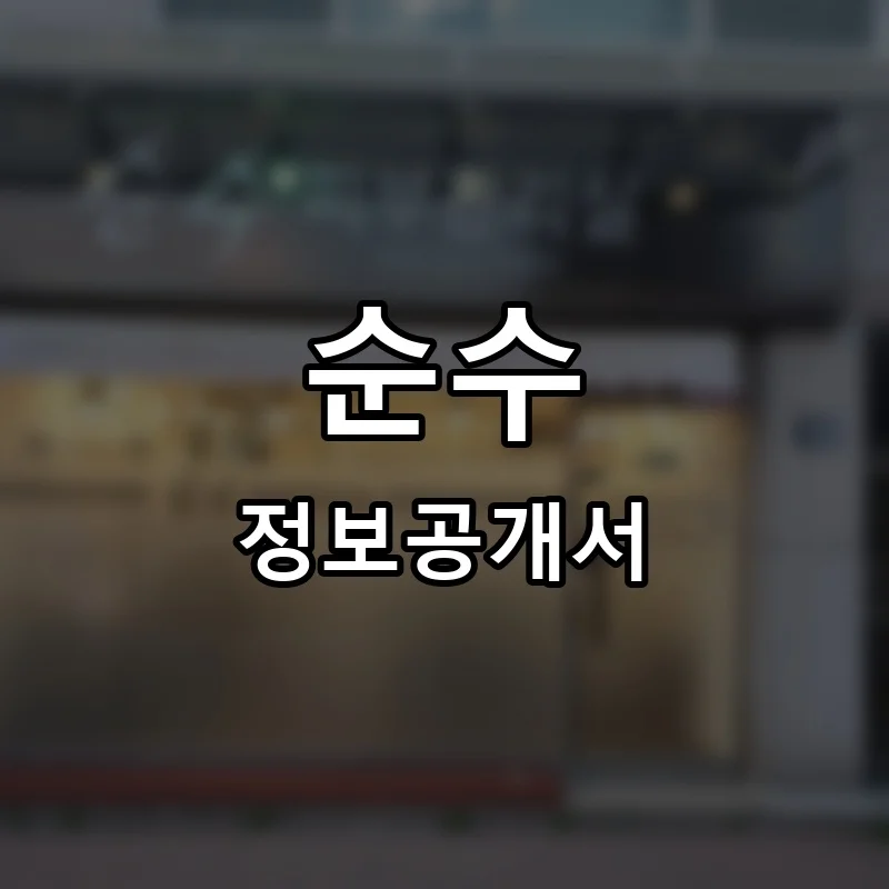 순수 프랜차이즈 정보공개서