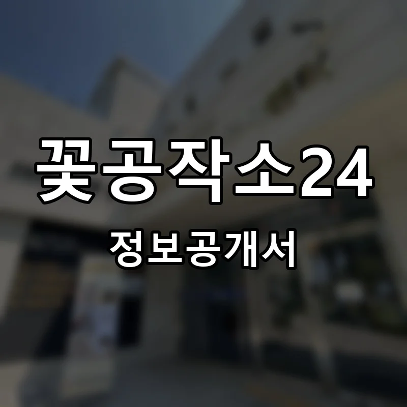 꽃공작소24 프랜차이즈 정보공개서