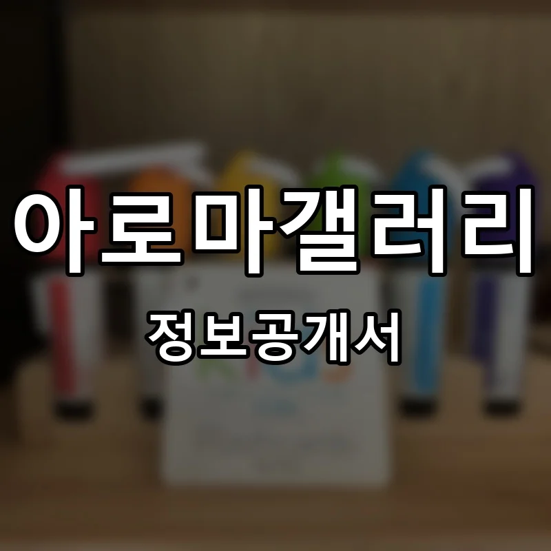 아로마갤러리 프랜차이즈 정보공개서