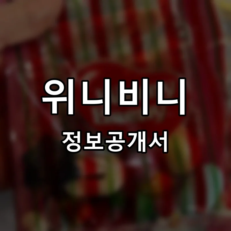 위니비니 프랜차이즈 정보공개서