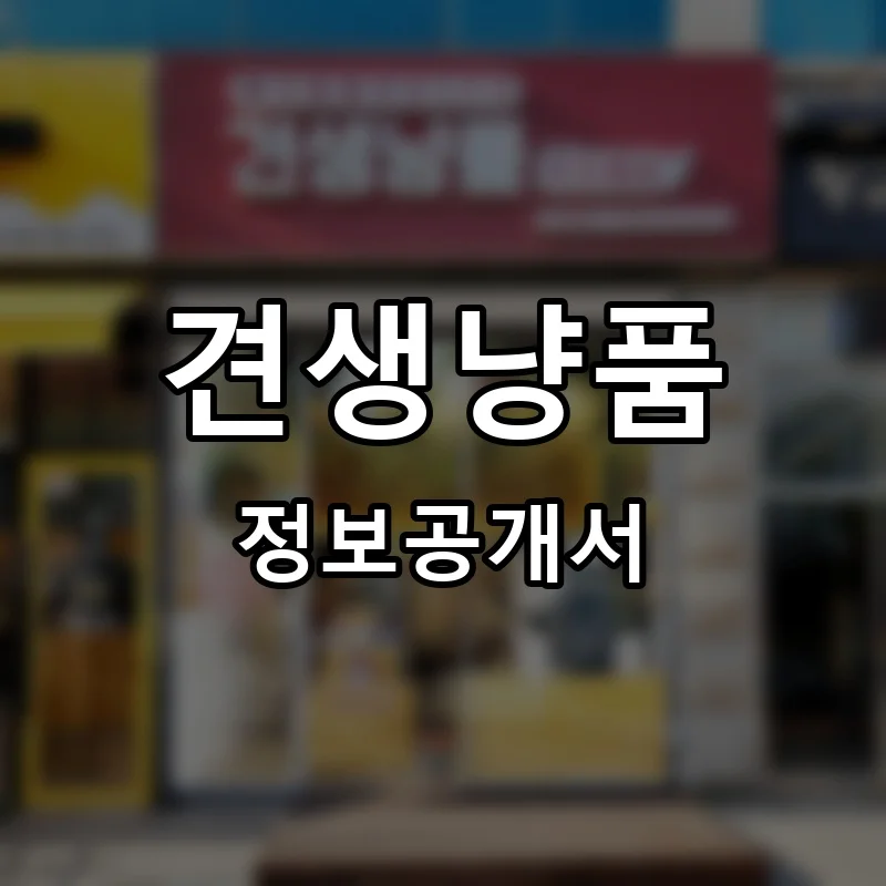 견생냥품 프랜차이즈 정보공개서