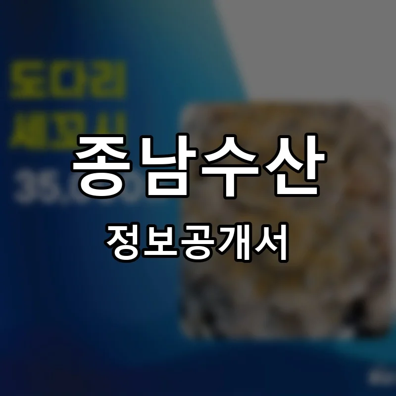 종남수산 프랜차이즈 정보공개서