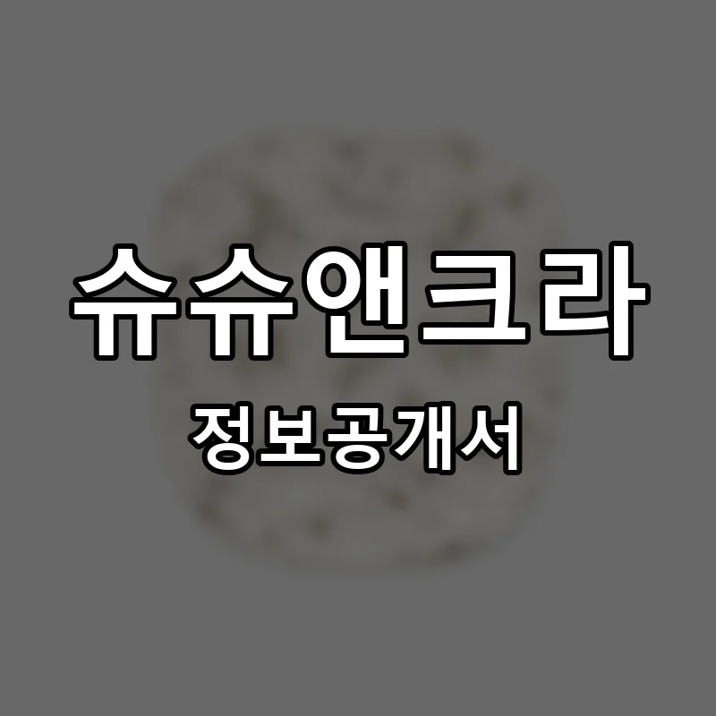 슈슈앤크라 프랜차이즈 정보공개서