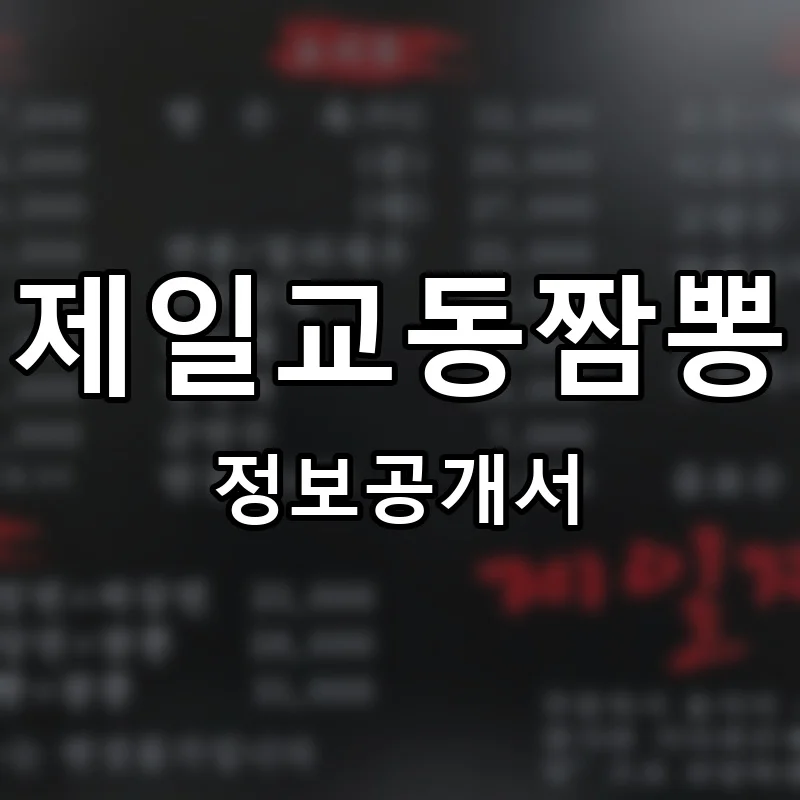 제일교동짬뽕 프랜차이즈 정보공개서