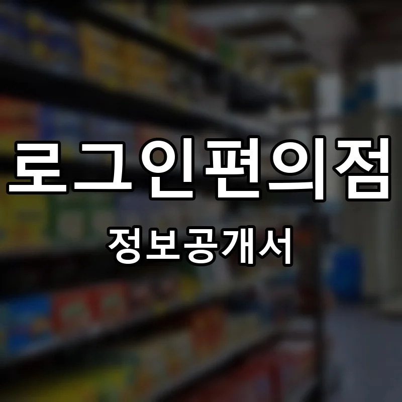 로그인편의점 프랜차이즈 창업 비용 정보공개서 요약