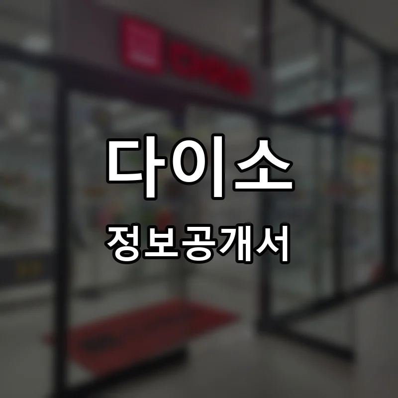 다이소 프랜차이즈 창업 비용 정보공개서 요약