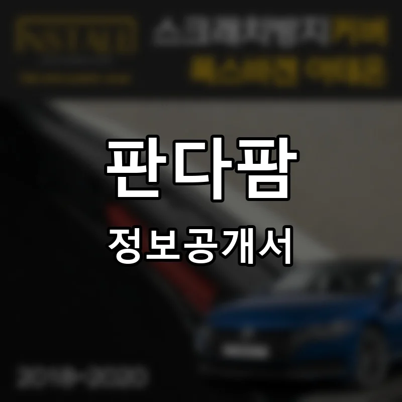 판다팜 프랜차이즈 정보공개서