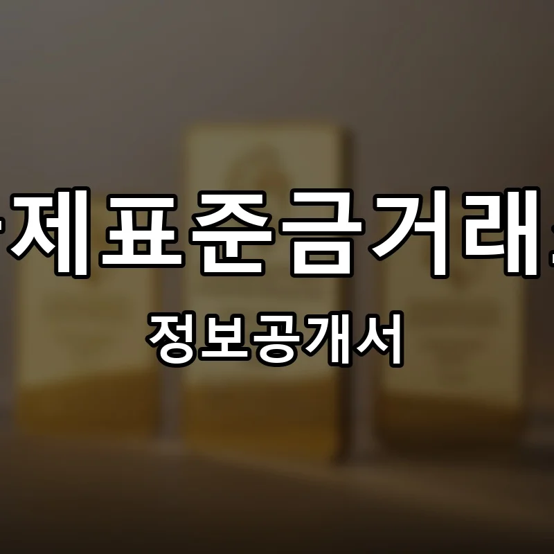 국제표준금거래소 프랜차이즈 창업 비용 정보공개서 요약