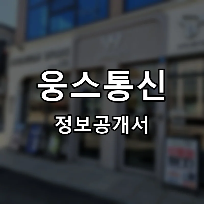 웅스통신 프랜차이즈 창업 비용 정보공개서 요약