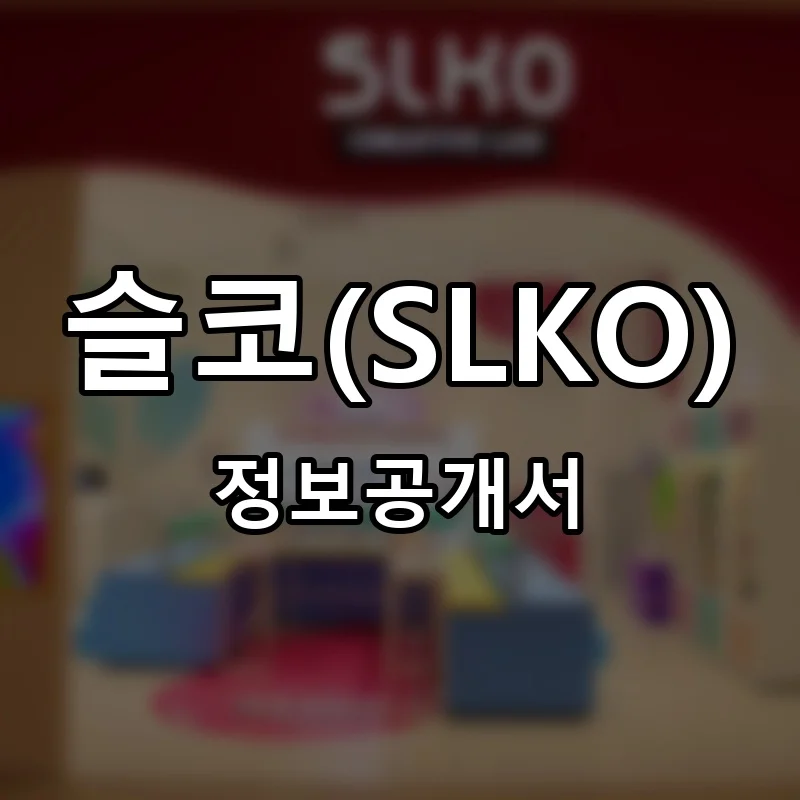 슬코(SLKO) 프랜차이즈 정보공개서