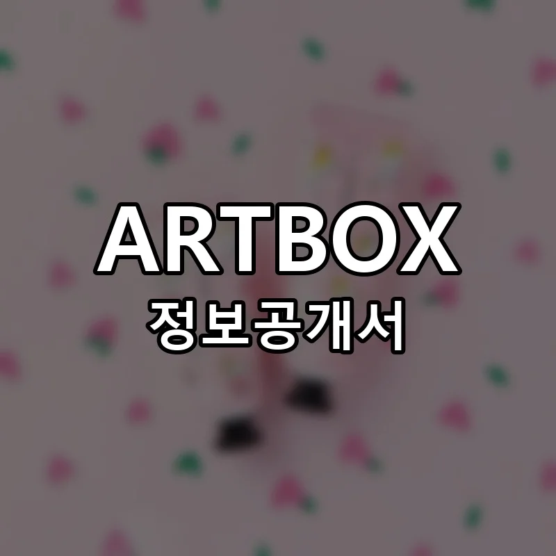 ARTBOX 프랜차이즈 정보공개서