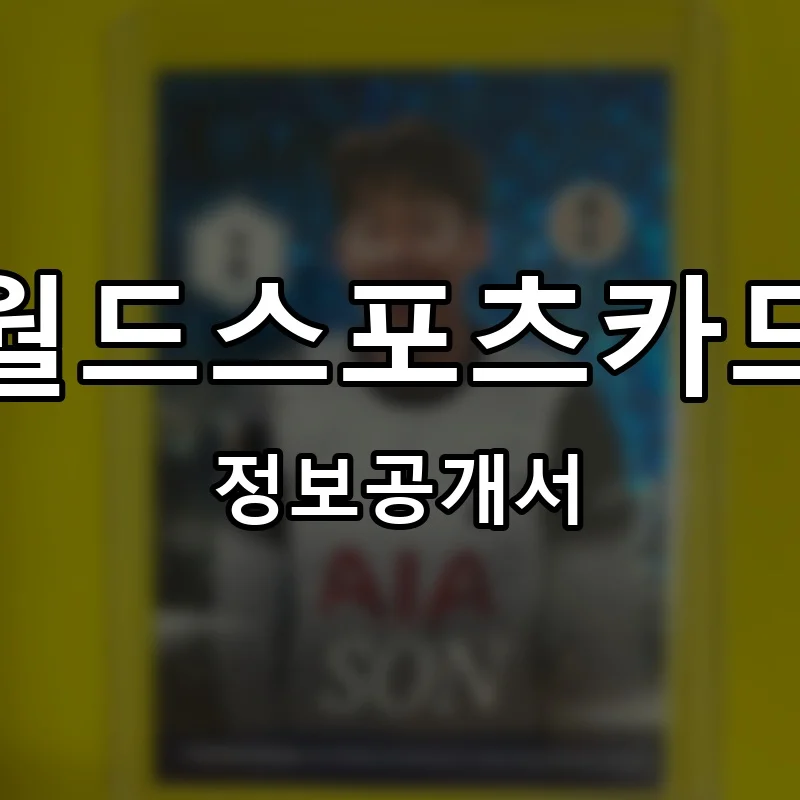 월드스포츠카드 프랜차이즈 창업 비용 정보공개서 요약