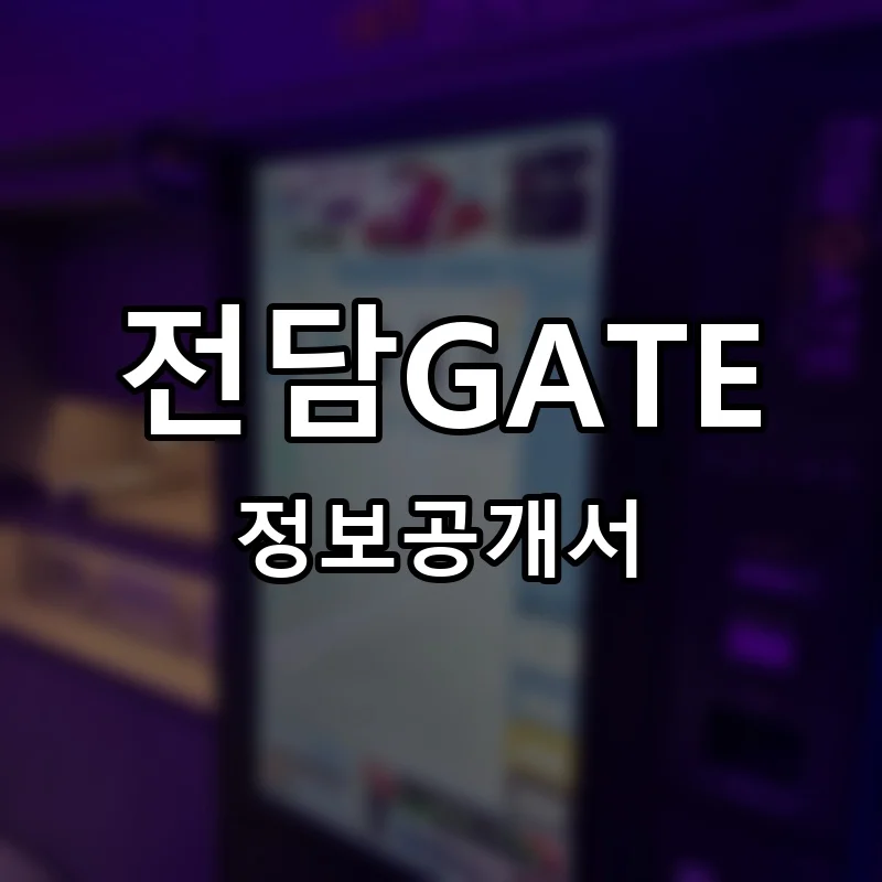 전담GATE 프랜차이즈 정보공개서