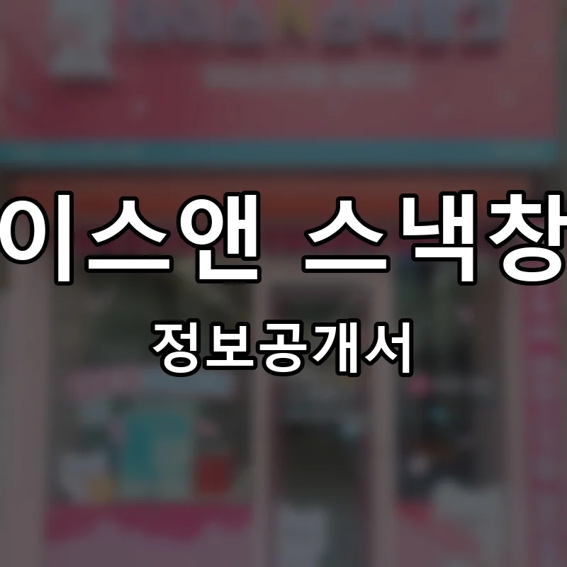 아이스앤 스낵창고 프랜차이즈 정보공개서