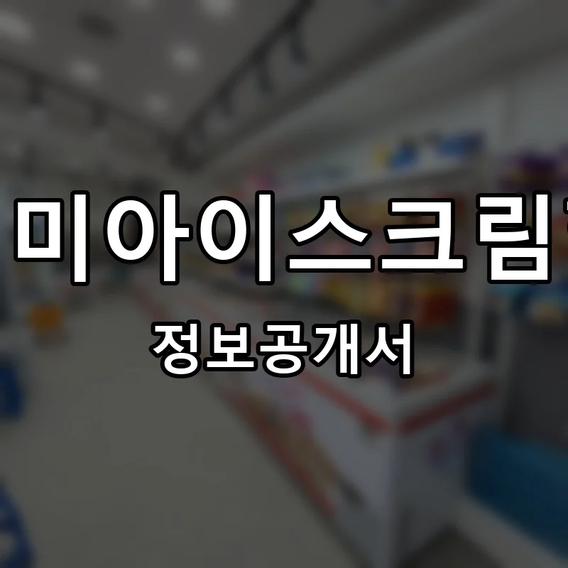 픽미픽미아이스크림할인점 프랜차이즈 정보공개서
