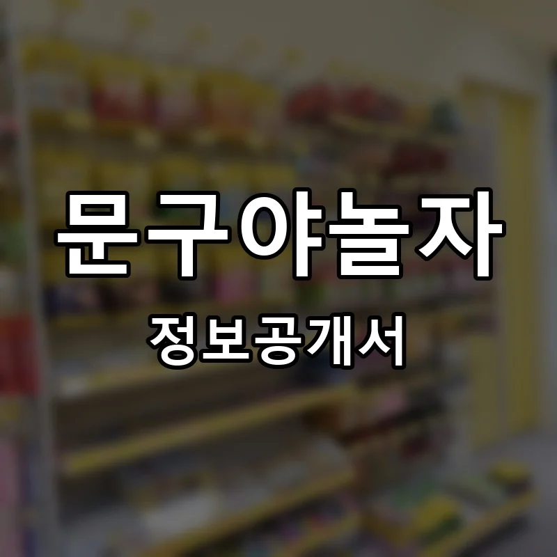 문구야놀자 프랜차이즈 정보공개서