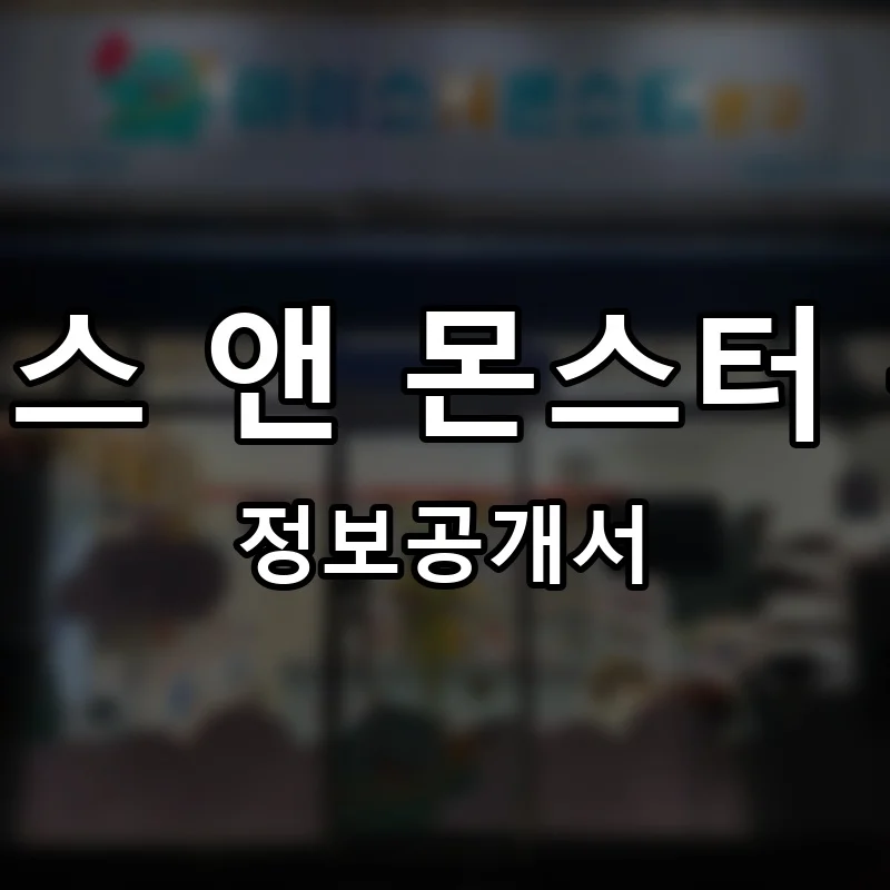 아이스 앤 몬스터 문구 프랜차이즈 창업 비용 정보공개서 요약