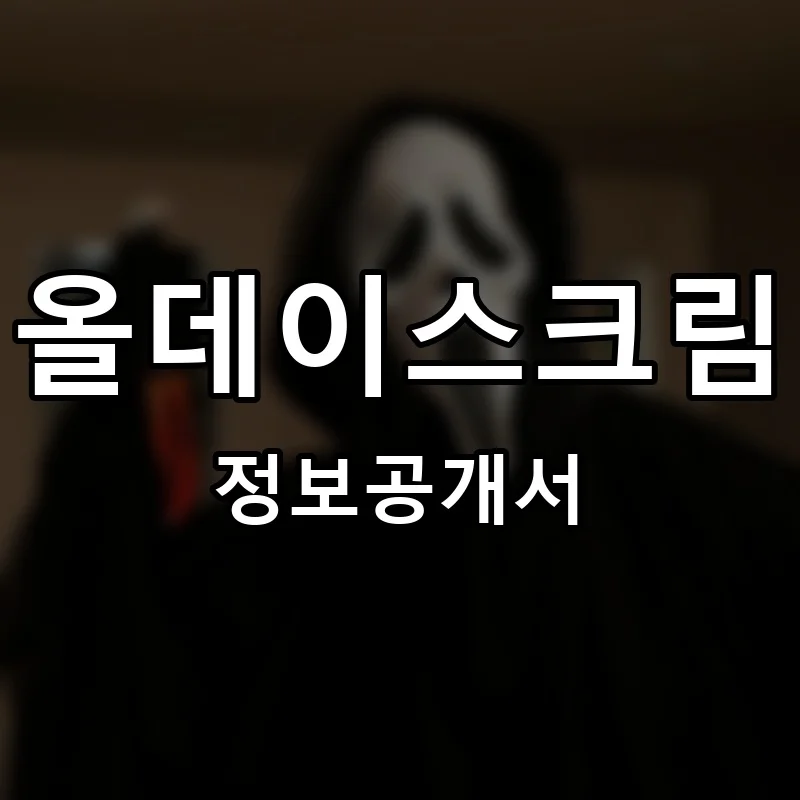올데이스크림 프랜차이즈 정보공개서