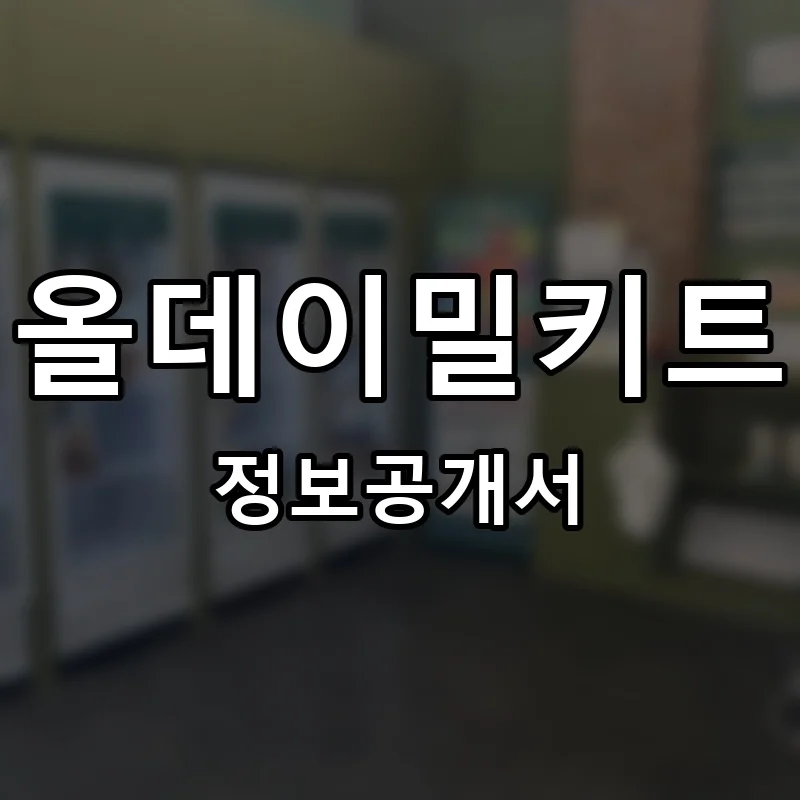 올데이밀키트 프랜차이즈 정보공개서