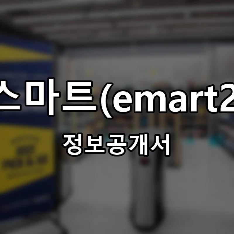 이마트24 스마트(emart24 SMART) 프랜차이즈 정보공개서