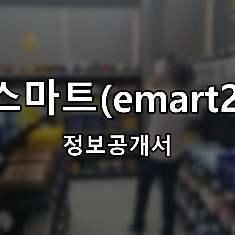 이마트24 스마트(emart24 SMART) 프랜차이즈 정보공개서