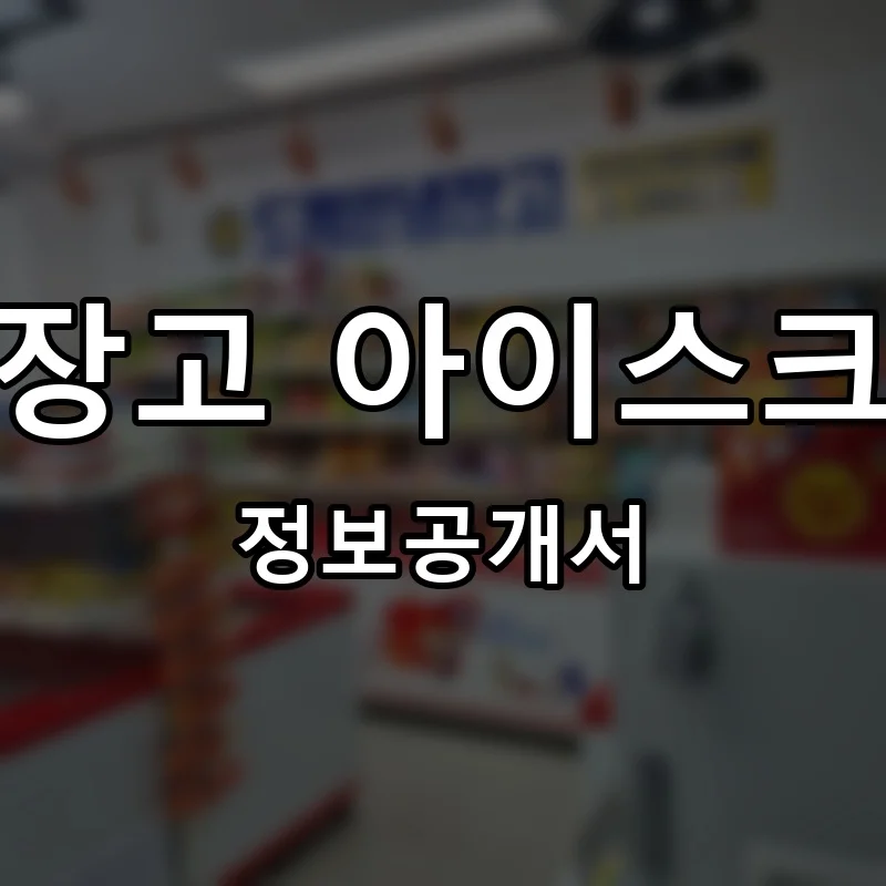 도깨비냉장고 아이스크림할인점 프랜차이즈 정보공개서