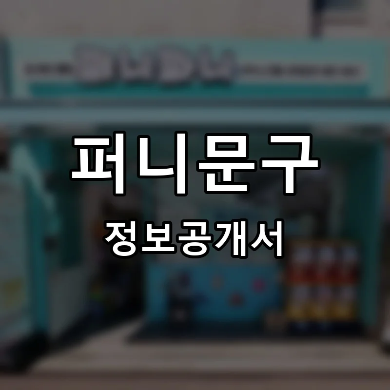 퍼니문구 프랜차이즈 창업 비용 정보공개서 요약
