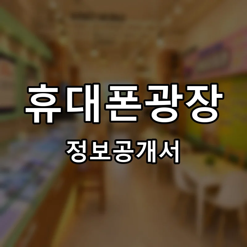 휴대폰광장 프랜차이즈 창업 비용 정보공개서 요약