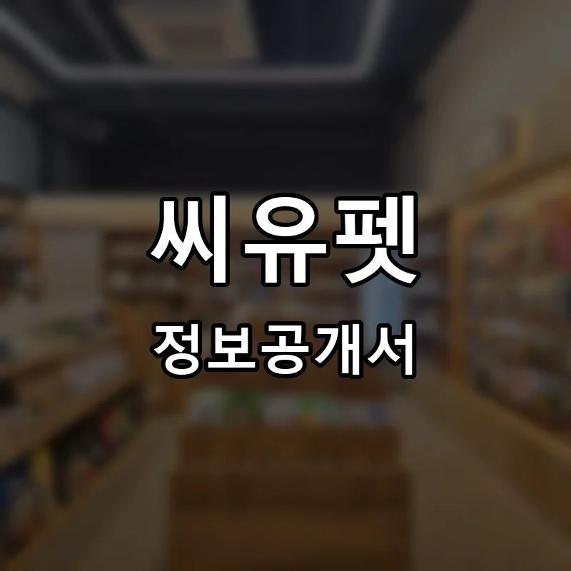 씨유펫 프랜차이즈 정보공개서