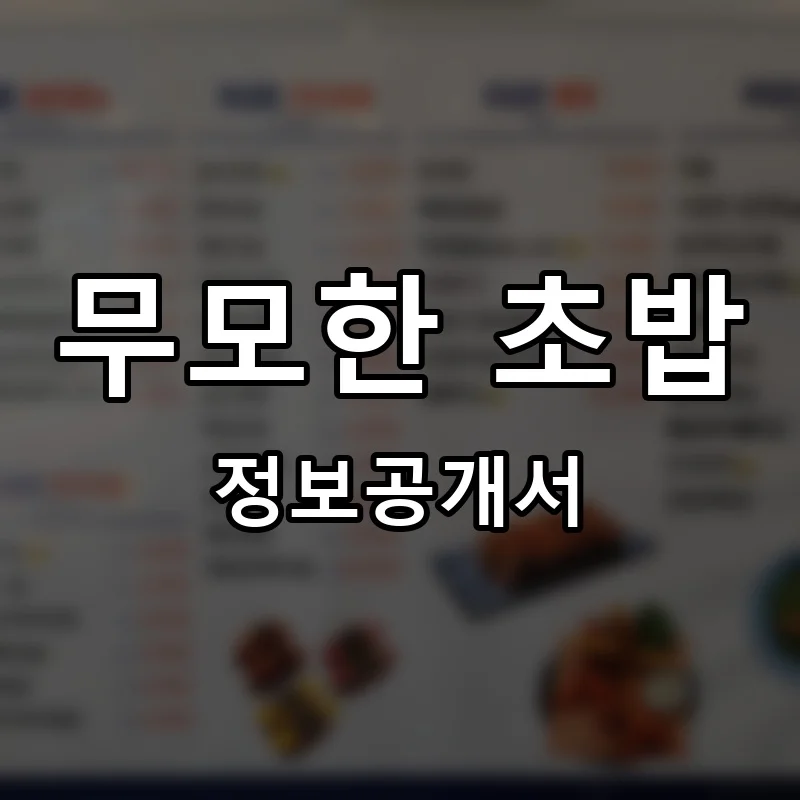무모한 초밥 프랜차이즈 창업 비용 정보공개서 요약