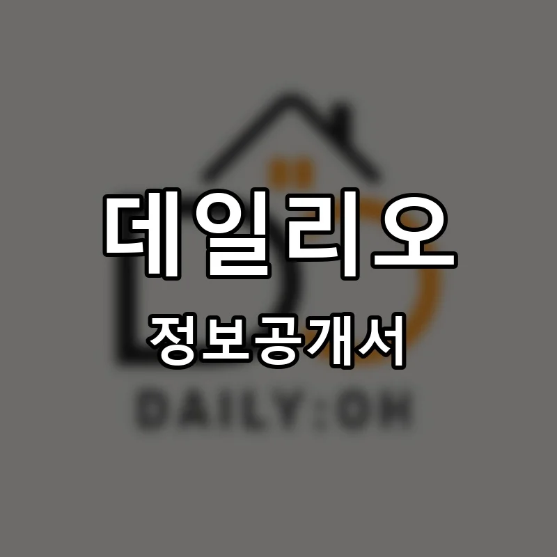 데일리오 프랜차이즈 창업 비용 정보공개서 요약