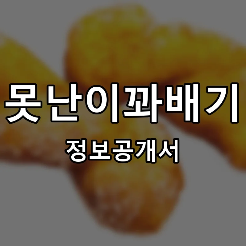 못난이꽈배기 프랜차이즈 창업 비용 정보공개서 요약