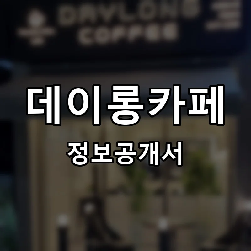 데이롱카페 프랜차이즈 창업 비용 정보공개서 요약
