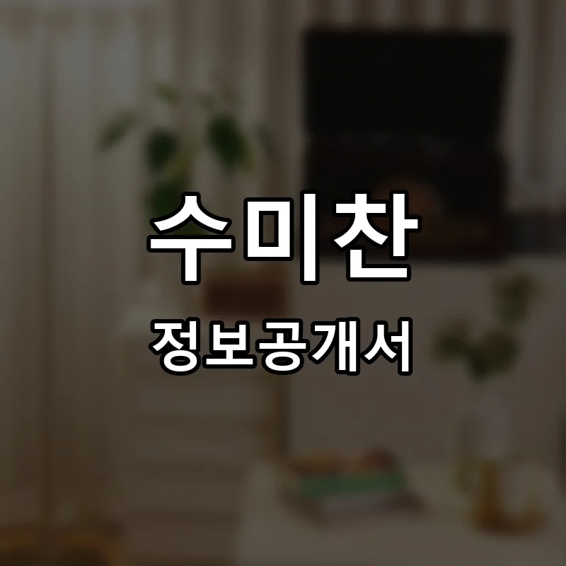 수미찬 프랜차이즈 정보공개서