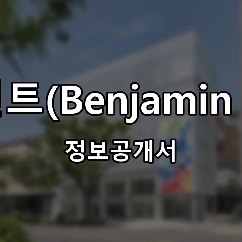 벤자민무어페인트(Benjamin Moore Paints) 프랜차이즈 정보공개서