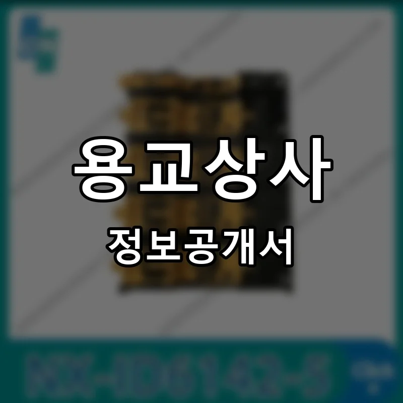용교상사 프랜차이즈 정보공개서