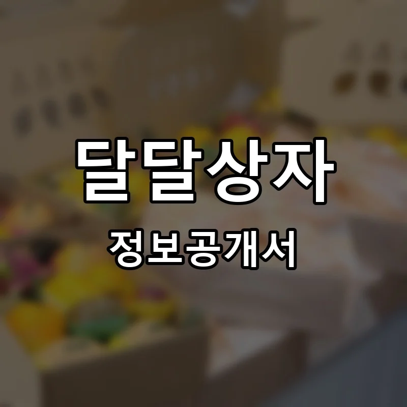 달달상자 프랜차이즈 정보공개서