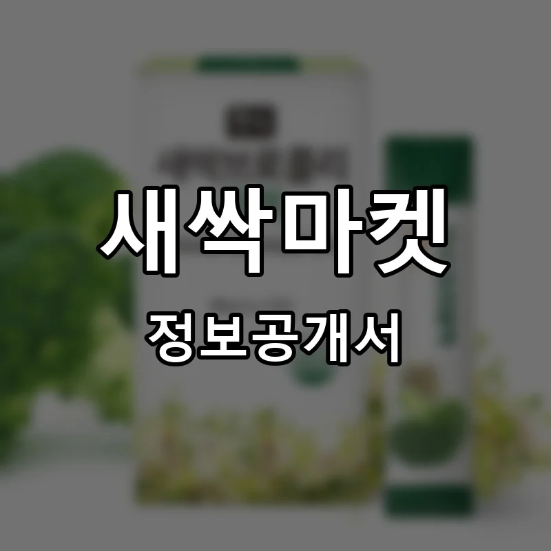 새싹마켓 프랜차이즈 정보공개서