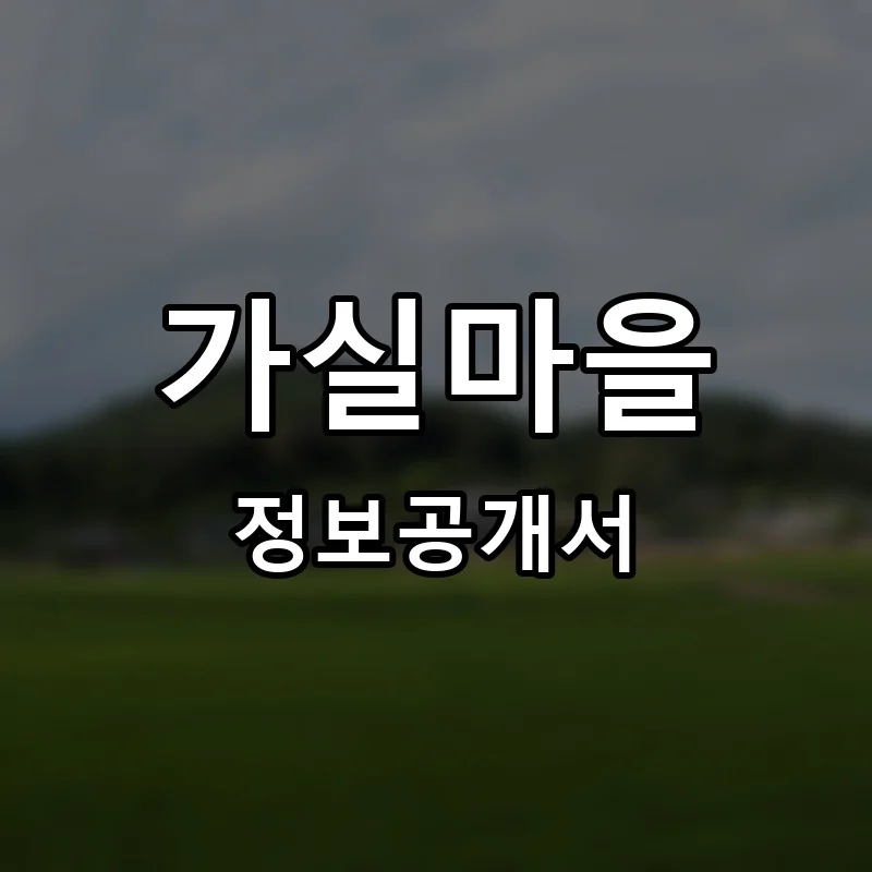 가실마을 프랜차이즈 창업 비용 정보공개서 요약