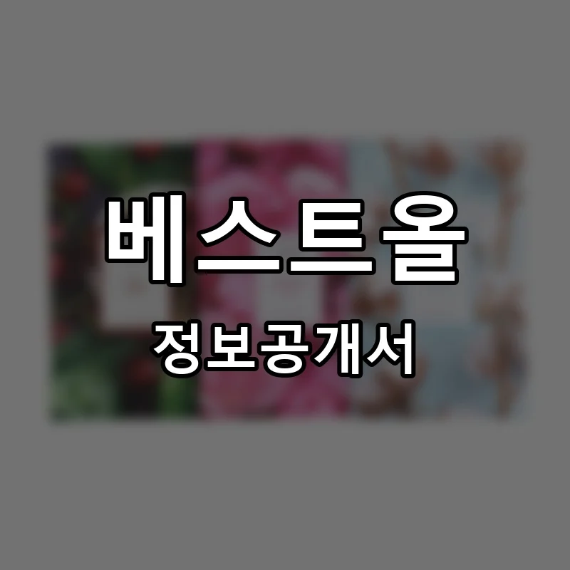 베스트올 프랜차이즈 정보공개서