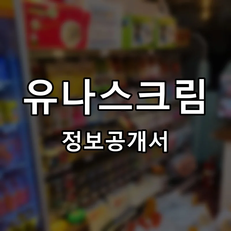 유나스크림 프랜차이즈 정보공개서