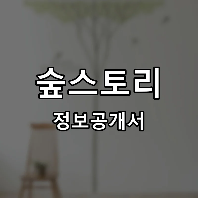 숲스토리 프랜차이즈 창업 비용 정보공개서 요약