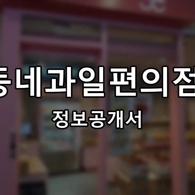 우리동네과일편의점 오롯 프랜차이즈 정보공개서