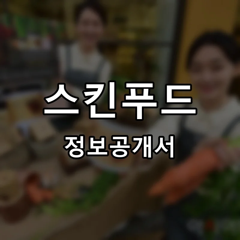 스킨푸드 프랜차이즈 정보공개서