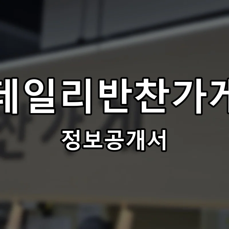 데일리반찬가게 프랜차이즈 정보공개서