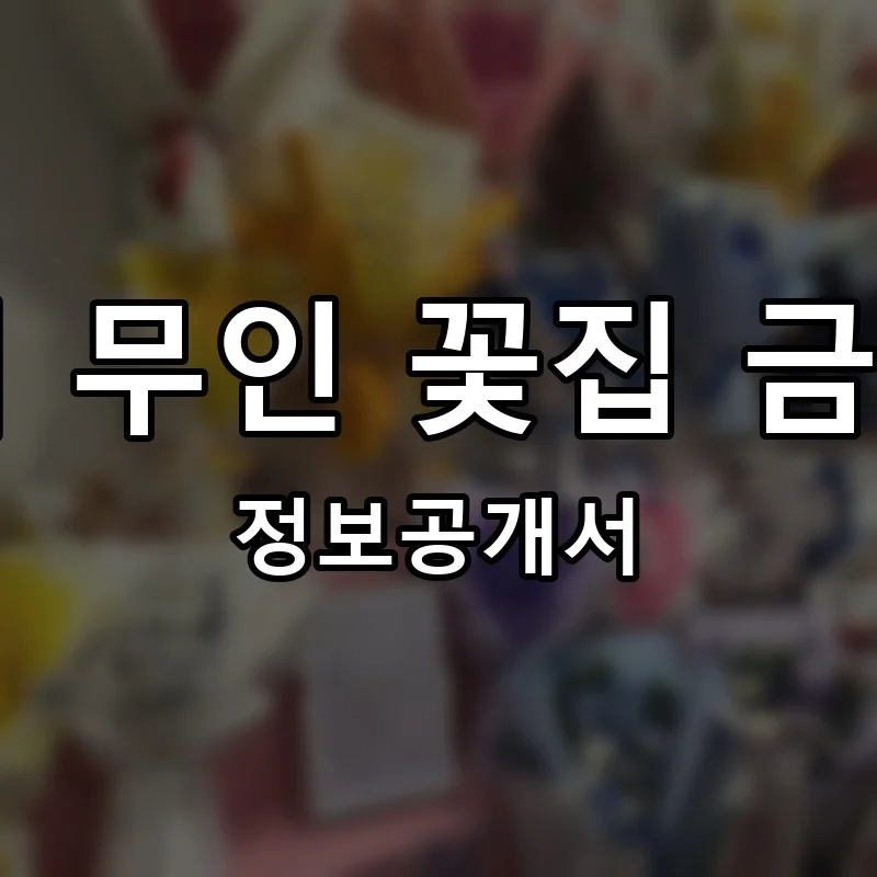 24시 무인 꽃집 금싸빠 창업 프랜차이즈 정보공개서 요약 2026.06.16