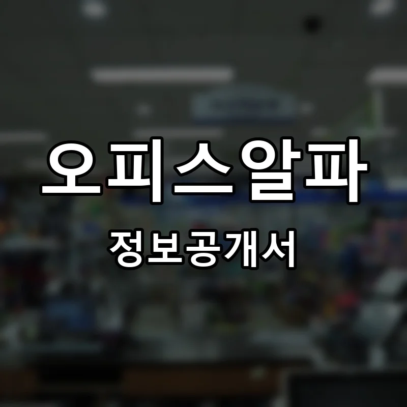 오피스알파 프랜차이즈 정보공개서