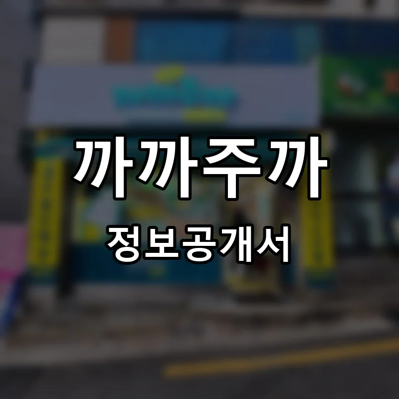 까까주까 프랜차이즈 정보공개서