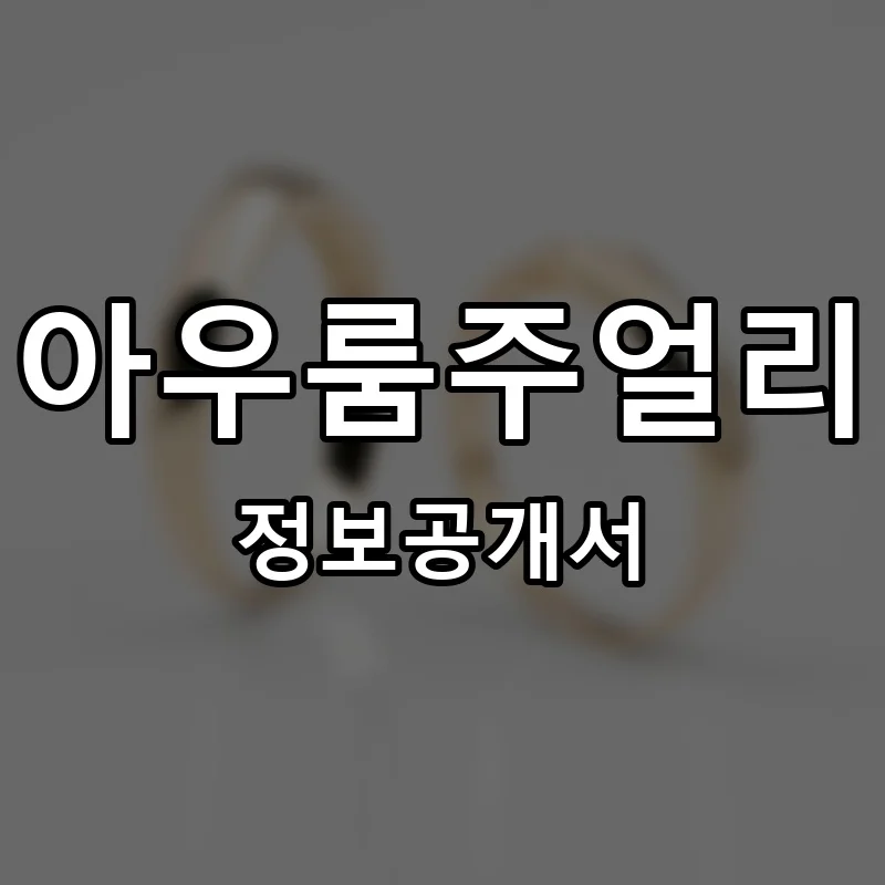 아우룸주얼리 프랜차이즈 창업 비용 정보공개서 요약