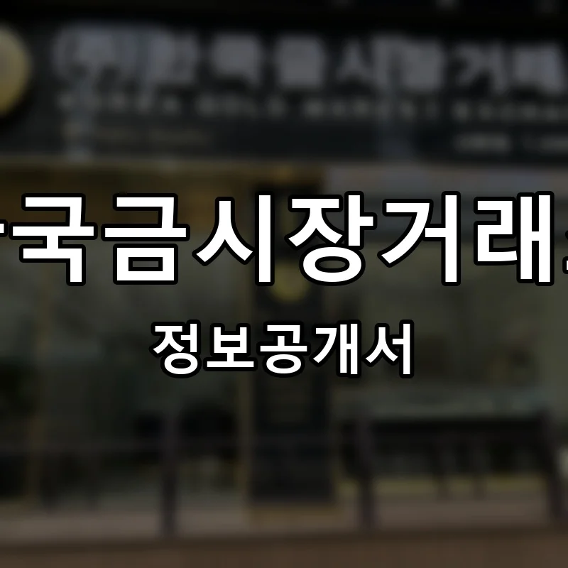 한국금시장거래소 프랜차이즈 정보공개서